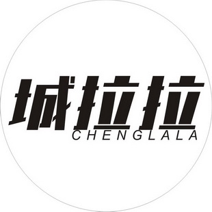 城拉拉