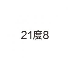 21度8