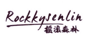 摇滚森林   ROCKKYSELIN