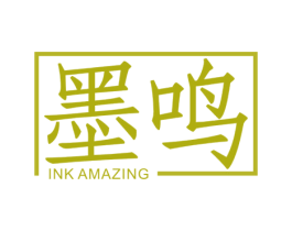 墨鸣 INK AMAZING