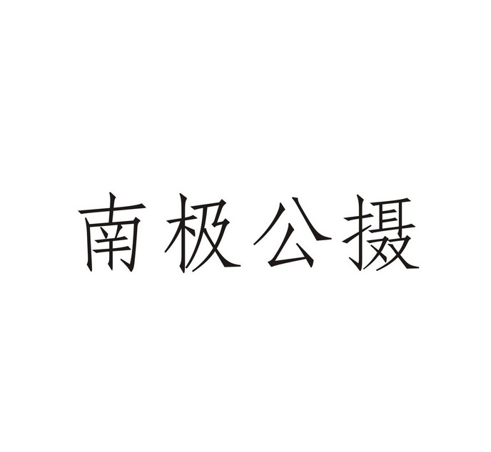 南极公摄