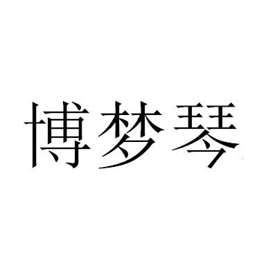 博梦琴