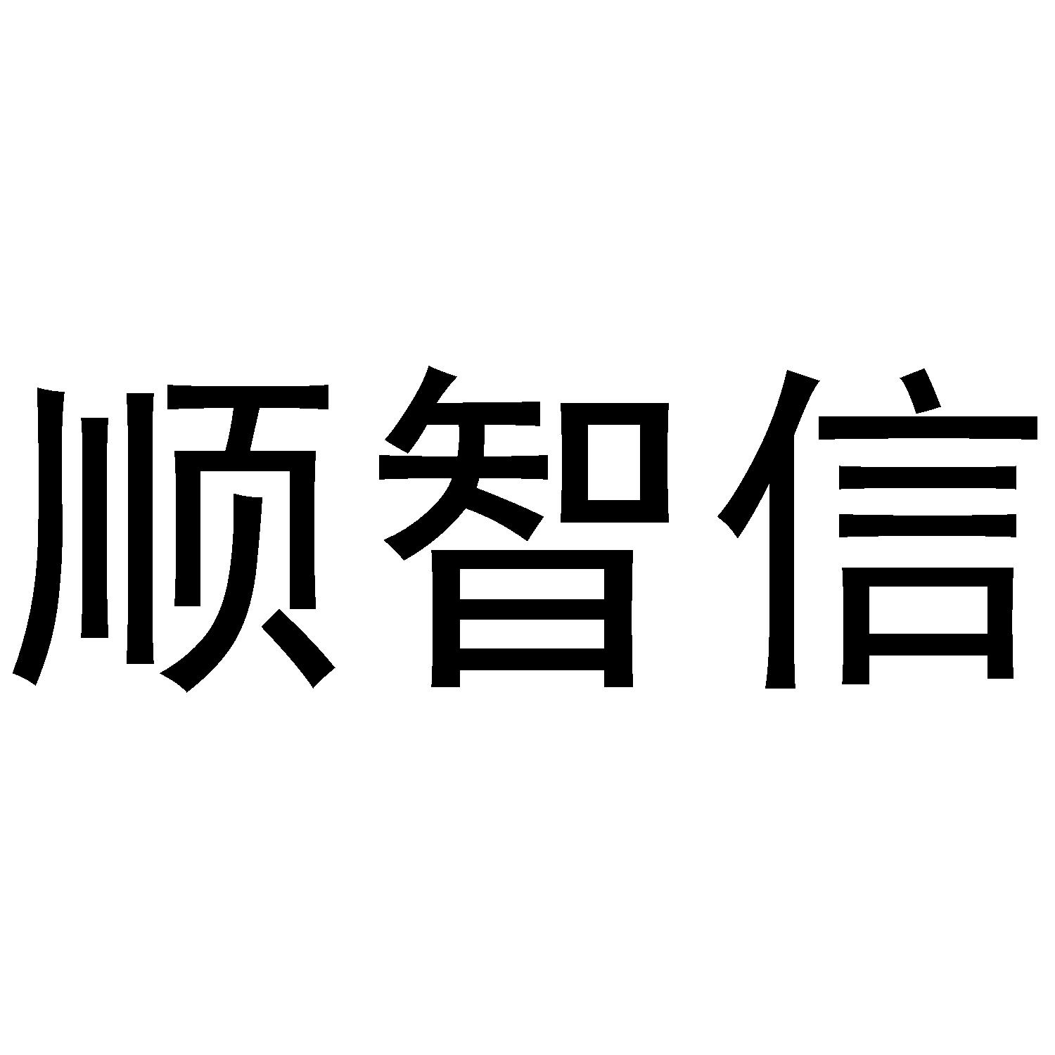 顺智信