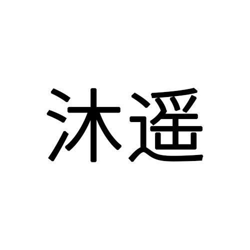 沐遥