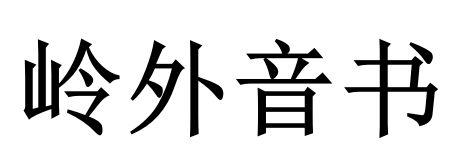 岭外音书