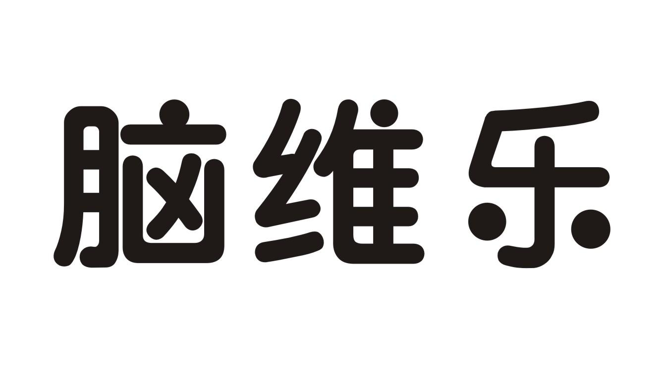 脑维乐