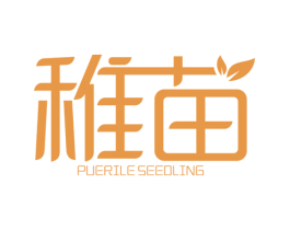 稚苗 PUERILE SEEDLING