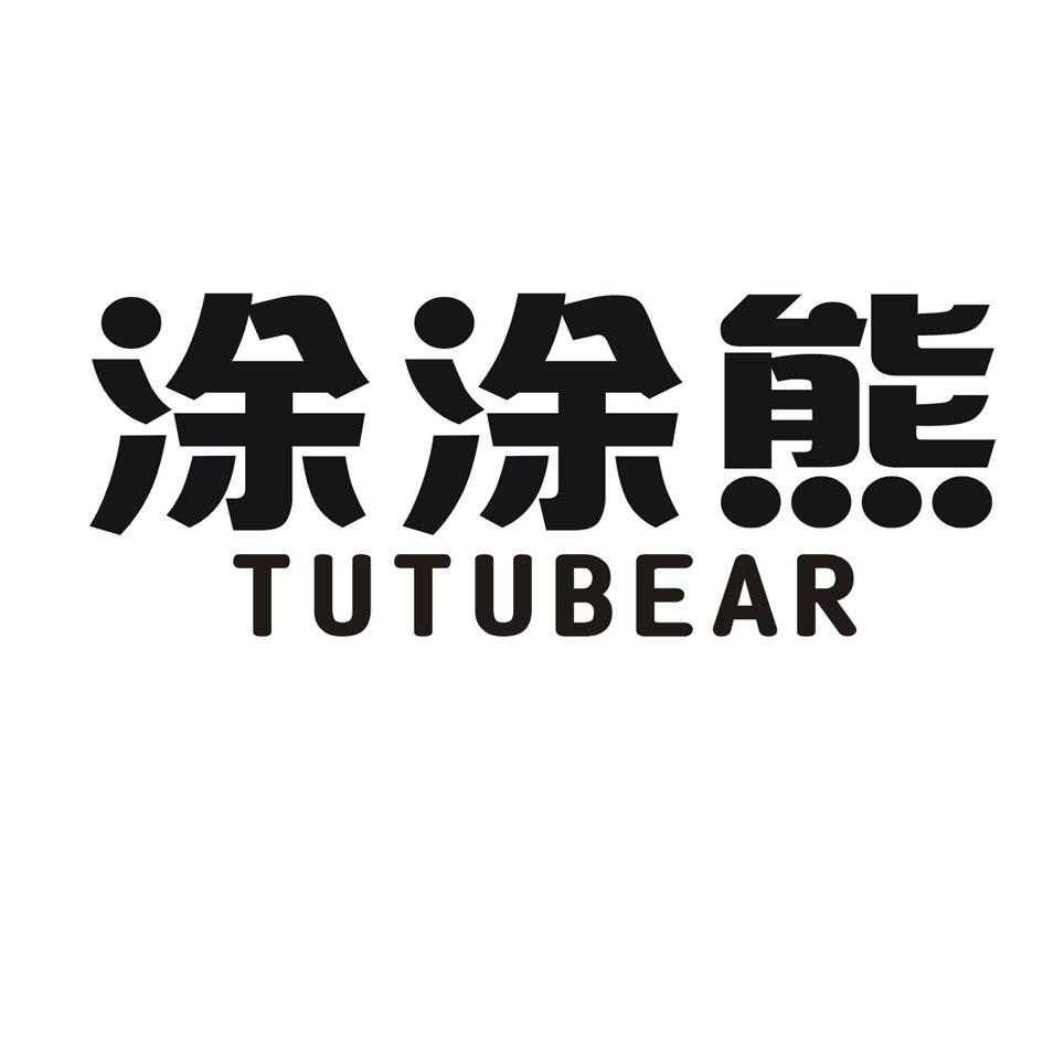 涂涂熊 TUTUBEAR