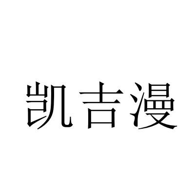凯吉漫