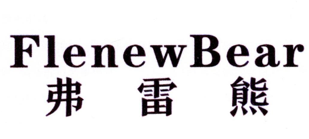 弗雷熊 FLENEWBEAR