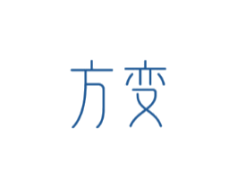 方变