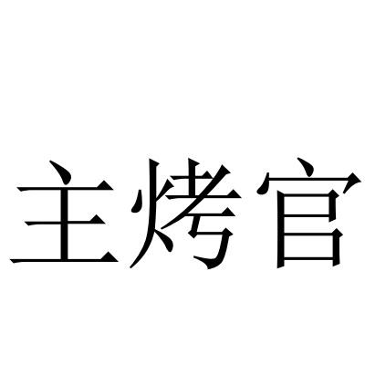 主烤官
