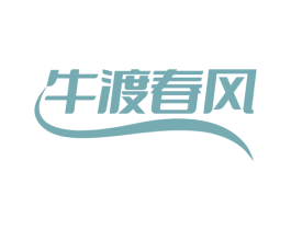 牛渡春风