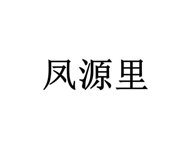 凤源里