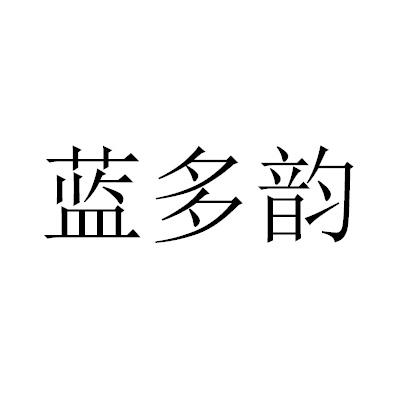 蓝多韵