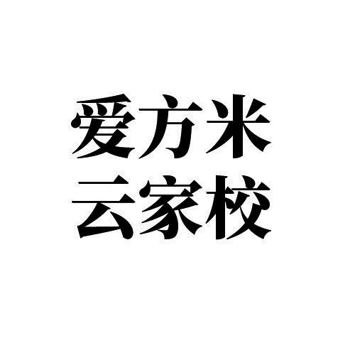 爱方米云家校