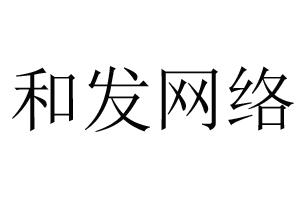 和发网络