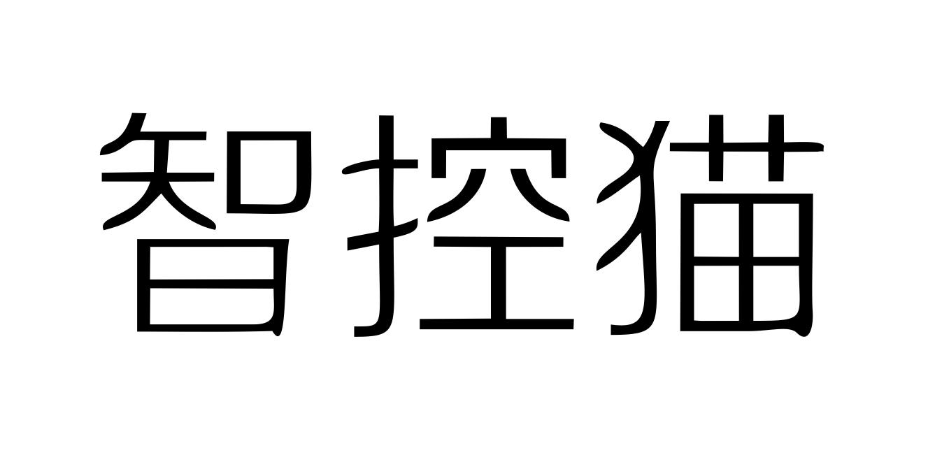 智控猫