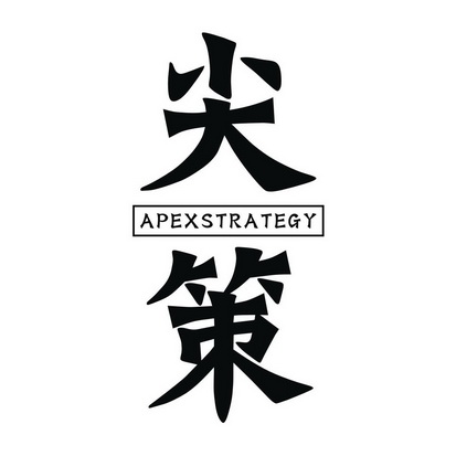 尖策 APEXSTRATEGY