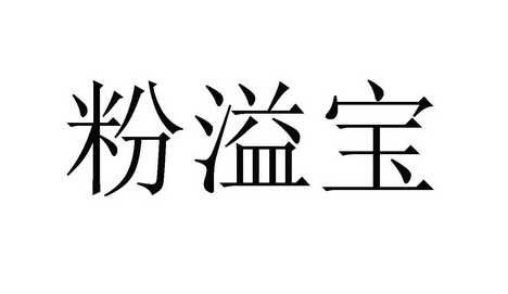 粉溢宝