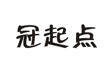 冠起点
