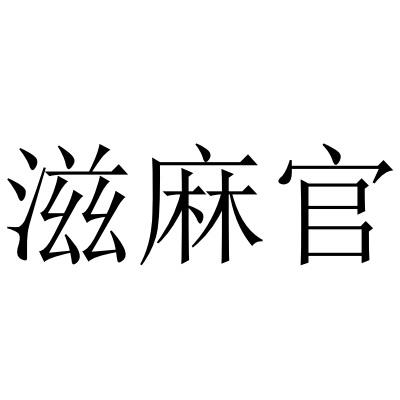 滋麻官