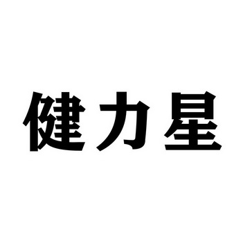 健力星