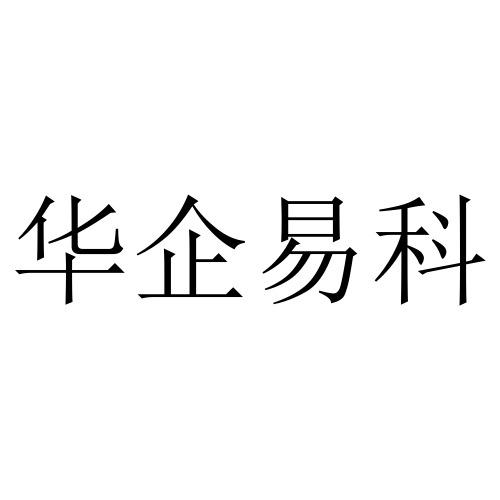 华企易科