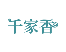 千家香