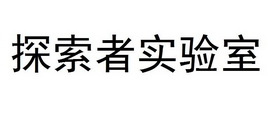 探索者实验室