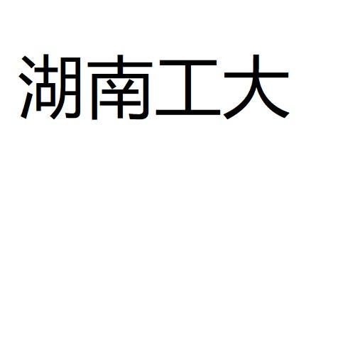 湖南工大