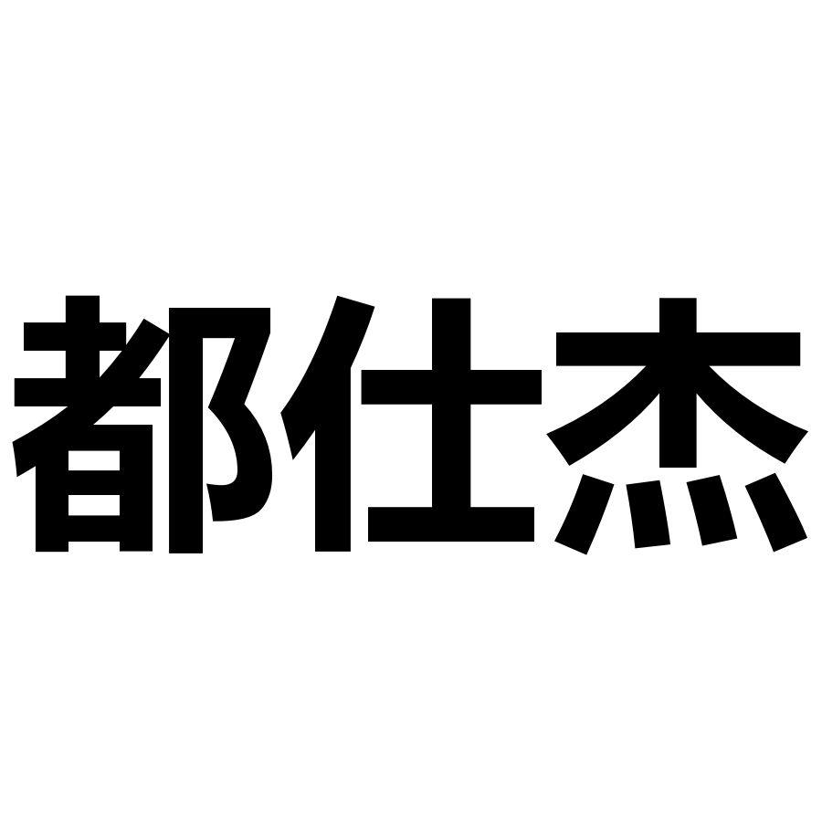 都仕杰