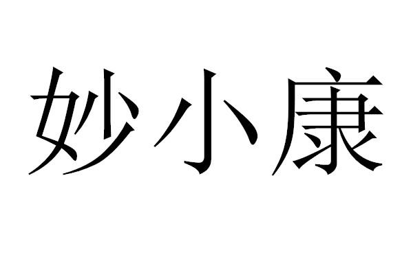 妙小康
