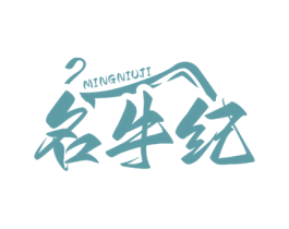 名牛纪