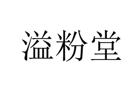 溢粉堂