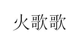 火歌歌