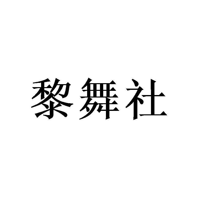 黎舞社