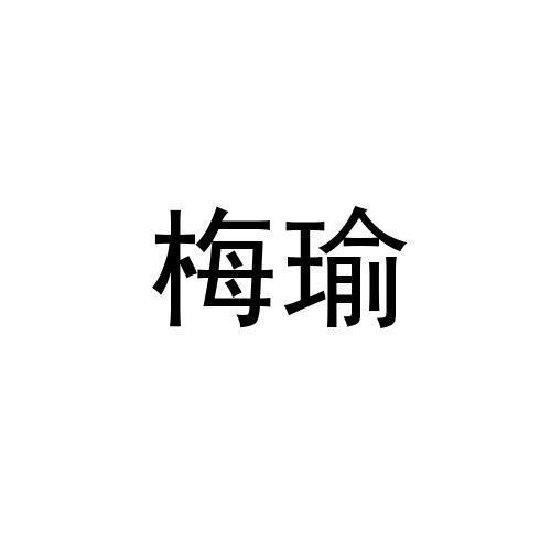 梅瑜