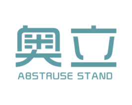 奥立 ABSTRUSE STAND