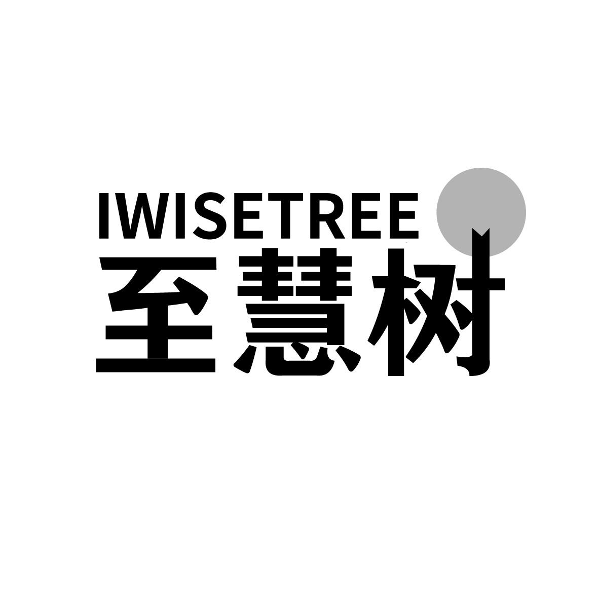 至慧树 IWISETREE