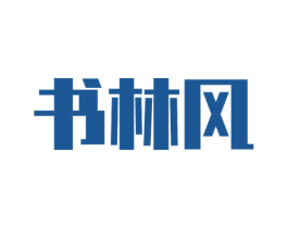 书林风