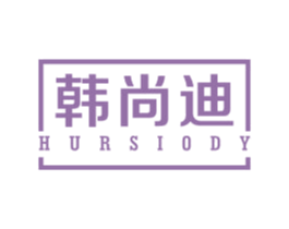 韩尚迪 HURSIODY
