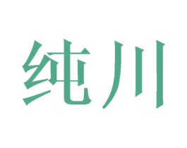 纯川