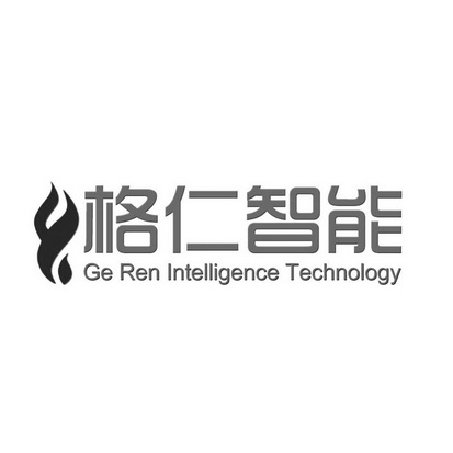 格仁智能 GE REN INTELLIGENCE TECHNOLOGY