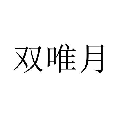 三石一澜