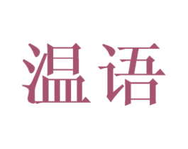 温语