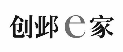 创邺E家