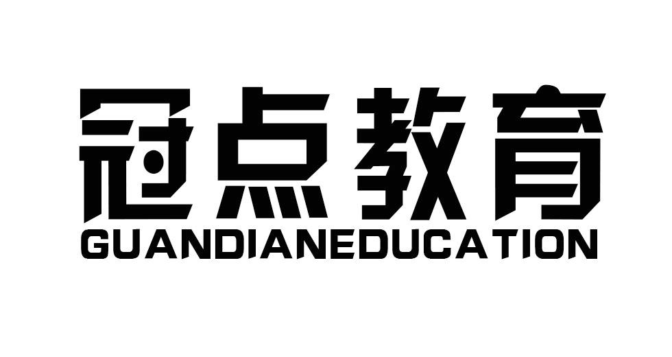 冠点教育 GUANDIANEDUCATION