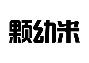 颗幼米