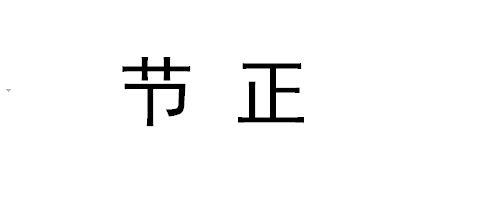 节正